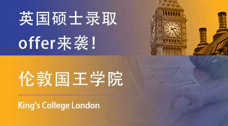 【伦敦国王学院】又发offer了！到了申请末班反而开始积极了？ 