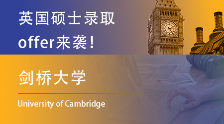 【剑桥大学】硕士offer来袭！中外合作背景录取英语研究专业