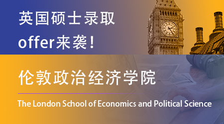 【伦敦政治经济学院LSE】终于舍得发offer了！看看这一轮的幸运儿都有谁！