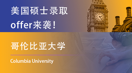 【哥伦比亚大学】offer来袭！美国大学集中发offer了！