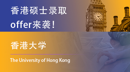 【香港大学】offer来咯！一天连中3元，恭喜上岸的同学！