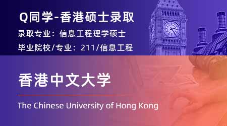 【香港中文大学】Gap1年，重整旗鼓拿下CUHK信息工程offer！