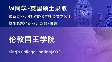 【伦敦国王学院】双非学姐放弃法律，跨申上岸KCL数字文化硕士！