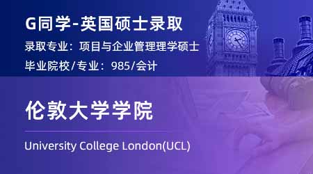 【伦敦大学学院】会计学长目标G5，轻松斩获UCL项目与企业管理offer！