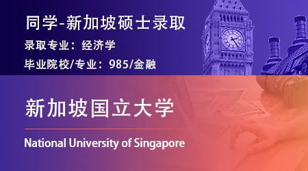【新加坡国立大学】985金融学霸拿下NUS经济学硕士offer！