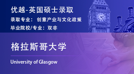 2023offer（英国硕士）: 【格拉斯哥大学】公共政策研究专业