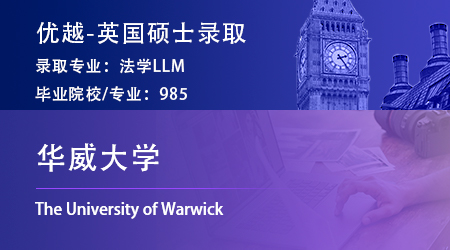 2024英国硕士offer+1！【华威大学】国际商法LLM