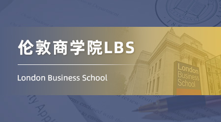 2024重磅商科offer来袭！ 【伦敦商学院LBS】管理学硕士