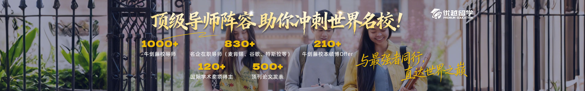 优越留学顶级导师阵容 助你冲刺世界名校!