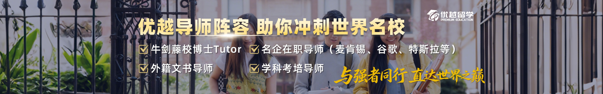 优越留学顶级导师阵容 助你冲刺世界名校!