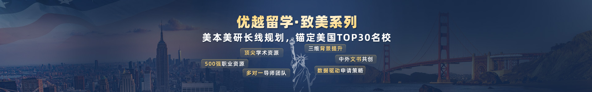 优越留学致美系列：美国高端留学规划申请