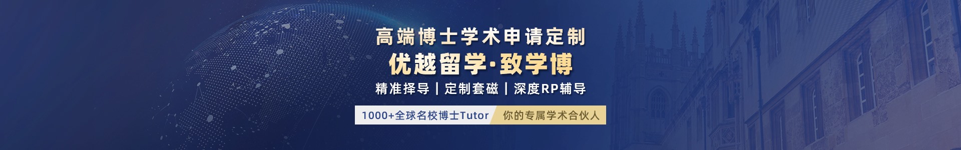 优越留学致学博系列：全球博士高端申请