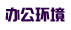 2012新生入学