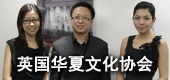英国华夏文化协会会长访问优越教育