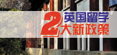2大英国留学新政策