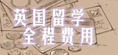 英国留学全程费用