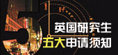 英国研究生申请五大须知