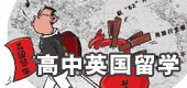 英国高中留学