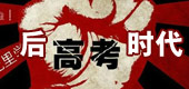 后高考时代
