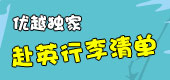 行李清单