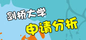 剑桥大学申请