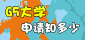 G5大学