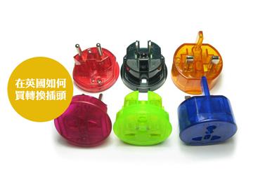 Travel Adaptor | 在英国如何购买转换插头