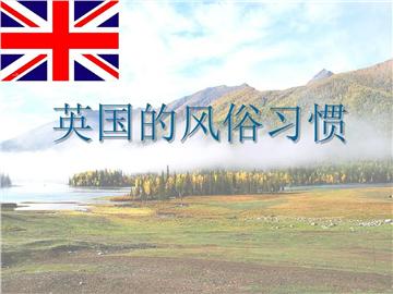 这些英国风俗习惯，你必须要懂