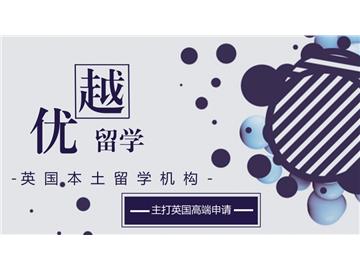 上海留学英国找哪家？优越教育这样说！  