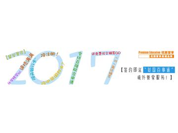 2017中国十大留学中介，如何判断？
