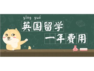 英国留学一年要多少钱？学费加上生活费要很多吗？