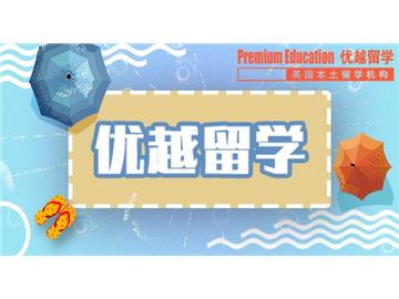 英国留学申请 一份攻略送给你
