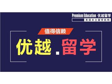 英国留学申请重点因素 成功的秘诀原来是这样