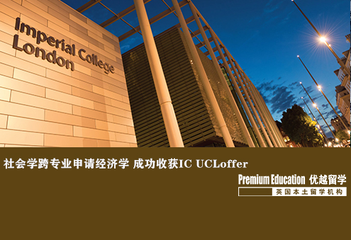 优越北京：帝国理工学院经济学，社会学跨专业申到学术型经济学课程