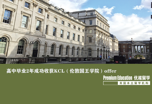 案例分享：高中毕业两年成功收获KCL（伦敦国王学院）offer--Ivy（优越上海分部）