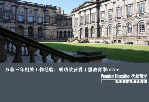 案例分享：双非三年相关工作经验，成功收获曼大、爱丁堡、格拉斯哥教育学offer--Sophia（优越南京分部）