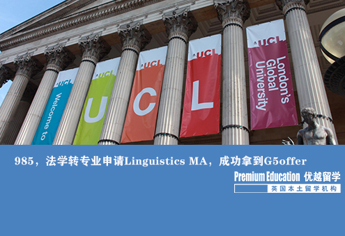 案例分享：985学生，法学转专业申请Linguistics MA，成功拿到G5offer--Nina（优越南京分部）