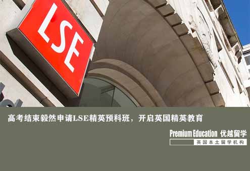 优越上海：伦敦政治经济学院商科本科预科