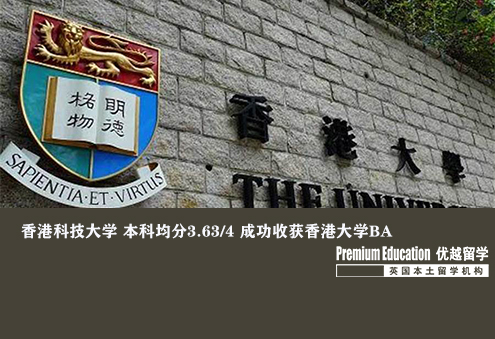 案例分享：香港科技大学 本科均分3.63/4 成功收获香港大学BA--Sophia（优越南京分部）