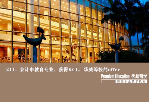 优越南京：KCL教育学，会计转专业申到世界前50大学