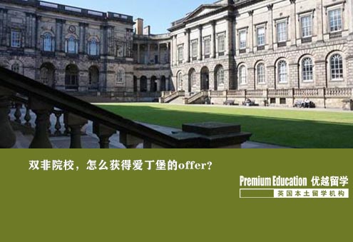 优越南京：爱丁堡大学电子学，双非85斩获8所世界前100大学offer