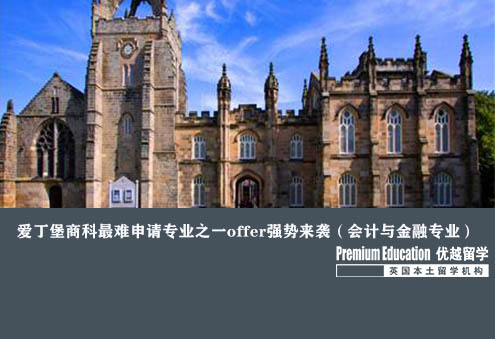 优越上海：爱丁堡大学会计与金融，无GMAT知名商校offer到手