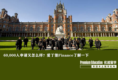 优越上海：爱丁堡大学金融专业，成功在60,000申请人中脱颖而出