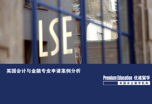 优越北京：英国会计与金融专业申请案例分析