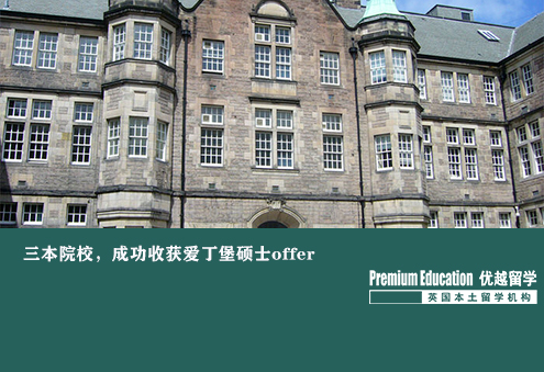 优越上海：三本院校，成功收获爱丁堡硕士offer