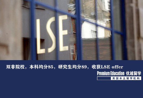 优越南京：双非院校，本科均分85，研究生均分89，收获LSE offer