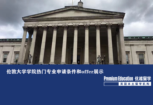 优越北京：伦敦大学学院热门专业申请条件和offer展示