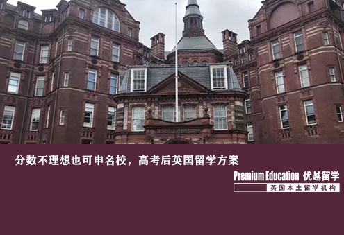 优越南京：分数不理想也可申名校，高考后英国留学方案