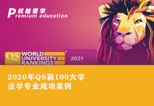 【法学必读】QS前100法学专业成功案例推荐