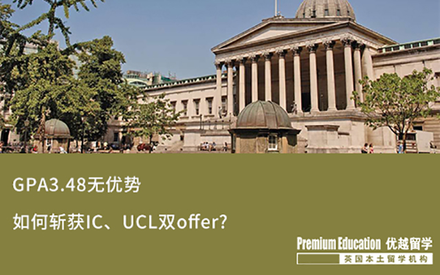 【海外申请】 GPA3.48，斩获IC、UCL双Offer